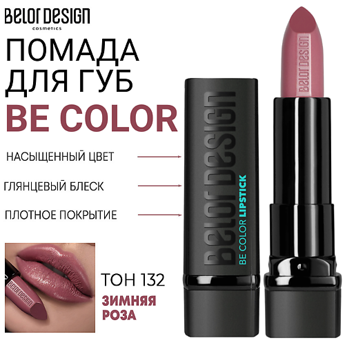 

BELOR DESIGN Помада для губ Be Color, Помада для губ Be Color