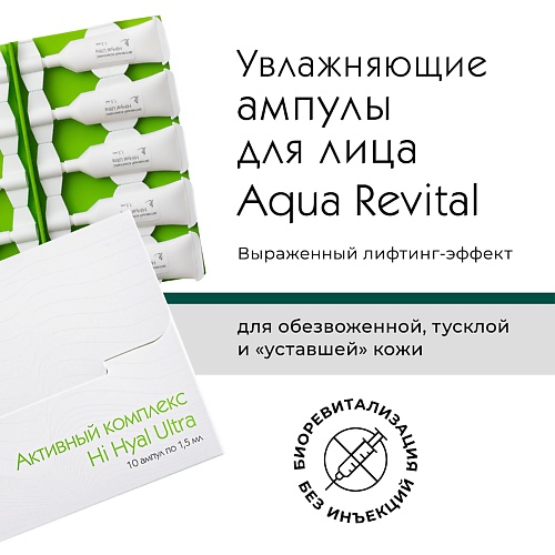 

ARKADIA Активный комплекс Hi Hyal Ultra для биоревитализации кожи без инъекций, Активный комплекс Hi Hyal Ultra для биоревитализации кожи без инъекций