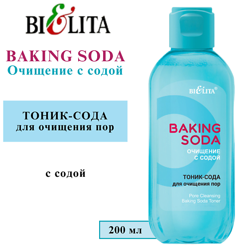 

БЕЛИТА Тоник-сода для очищения пор Baking Soda 200.0, Тоник-сода для очищения пор Baking Soda