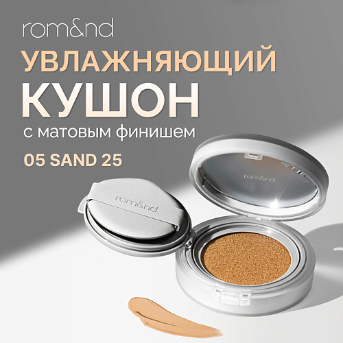 

ROM&ND Кушон увлажняющий с матовым финишем, Кушон увлажняющий с матовым финишем
