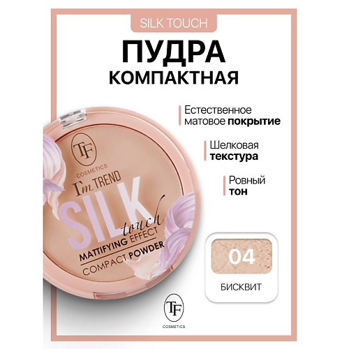 

TF Пудра компактная Silk Touch I'm TREND, Пудра компактная Silk Touch I'm TREND