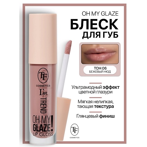 

TF Блеск для губ I'm TREND, Блеск для губ I'm TREND
