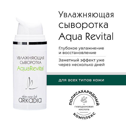 

ARKADIA Сыворотка Увлажняющая Aqua Revital для всех типов кожи, Сыворотка Увлажняющая Aqua Revital для всех типов кожи