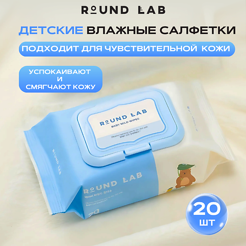 

ROUND LAB Детские влажные салфетки с керамидами Baby Mild Wet Wipes, Детские влажные салфетки с керамидами Baby Mild Wet Wipes