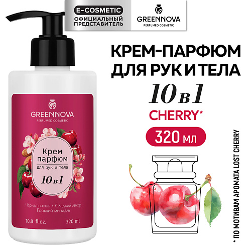 Крем для тела GREENNOVA Крем-парфюм для рук и тела 10 в 1 черная вишня, сладкий ликер, горький миндаль