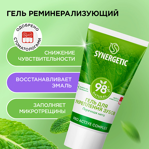 

SYNERGETIC Гель для укрепления зубов PRO ACTIVE COMPLEX 35.0, Гель для укрепления зубов PRO ACTIVE COMPLEX