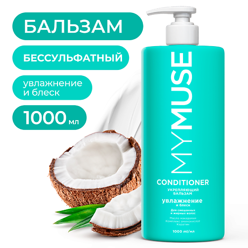 

MY MUSE Беcсульфатный укрепляющий бальзам 1000.0, Беcсульфатный укрепляющий бальзам
