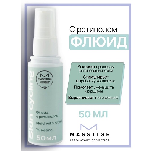 

MASSTIGE Флюид с ретинолом Skin Cycling, Флюид с ретинолом Skin Cycling