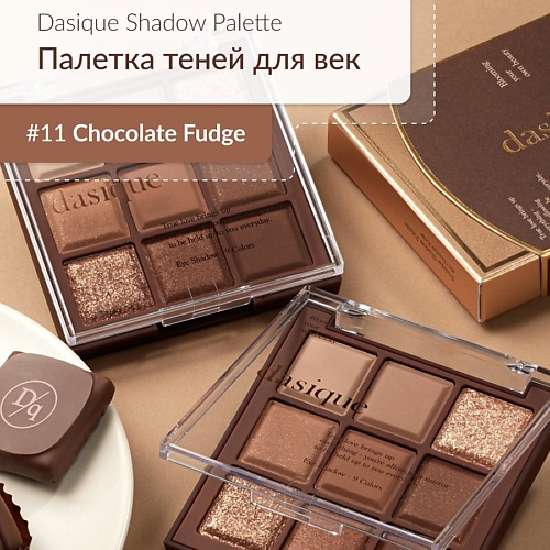 

DASIQUE Палетка теней для век, Палетка теней для век
