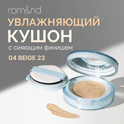 

ROM&ND Кушон увлажняющий с сияющим финишем, Кушон увлажняющий с сияющим финишем