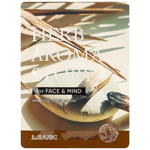 

LSANIC Маска тканевая с экстрактом удового дерева и эффектом ароматерапии Herb Aroma Story, Маска тканевая с экстрактом удового дерева и эффектом ароматерапии Herb Aroma Story