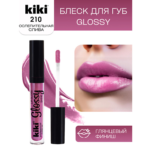 

KIKI Блеск для губ GLOSSY тон 210, Блеск для губ GLOSSY тон 210
