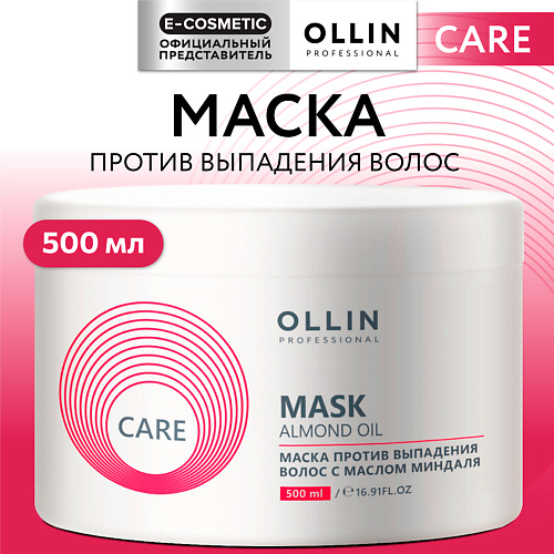 

OLLIN PROFESSIONAL Маска против выпадения волос с маслом миндаля Care 500, Маска против выпадения волос с маслом миндаля Care