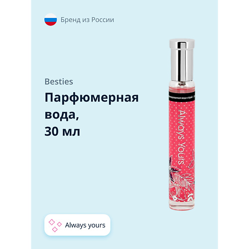 

BESTIES Парфюмерная вода PERFUME SPRAY always yours (жен.), Парфюмерная вода PERFUME SPRAY always yours (жен.)