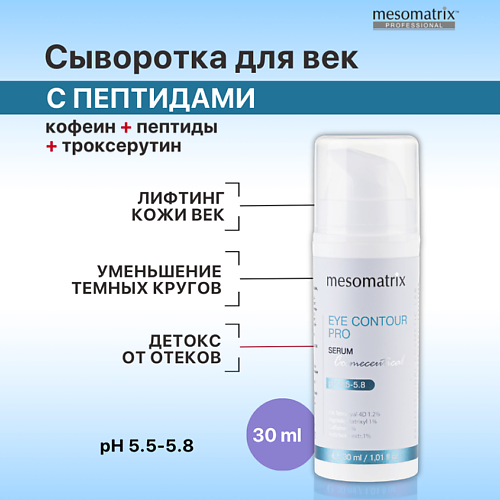 

MESOMATRIX Лифтинг сыворотка для век от отеков, темных кругов, от морщин EYE CONTOUR PRO 30.0, Лифтинг сыворотка для век от отеков, темных кругов, от морщин EYE CONTOUR PRO