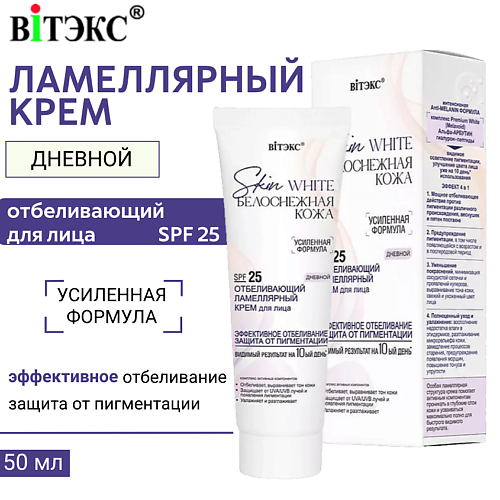 

ВИТЭКС Крем для лица Дневной отбеливающий ламеллярный Skin White Белоснежная кожа SPF 25 50.0, Крем для лица Дневной отбеливающий ламеллярный Skin White Белоснежная кожа SPF 25