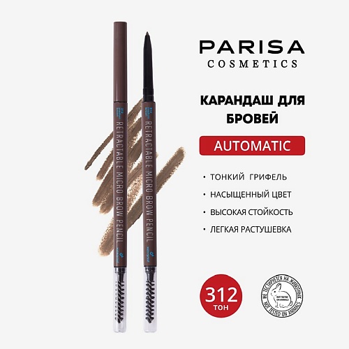 

PARISA COSMETICS Карандаш для макияжа бровей автоматический, Карандаш для макияжа бровей автоматический