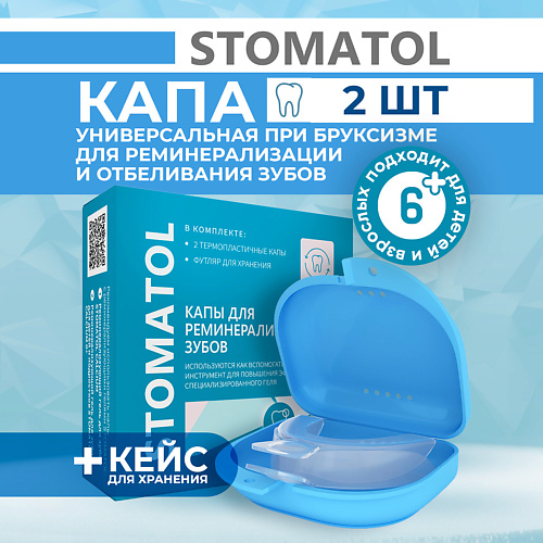 

STOMATOL Капы стоматологические для отбеливания и реминерализации зубов силиконовые 2шт, Капы стоматологические для отбеливания и реминерализации зубов силиконовые 2шт
