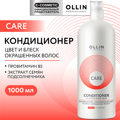 

OLLIN PROFESSIONAL Кондиционер, сохраняющий цвет и блеск окрашенных волос Care, Кондиционер, сохраняющий цвет и блеск окрашенных волос Care