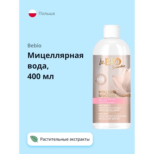 

BEBIO Мицеллярная вода с растительными экстрактами 400.0, Мицеллярная вода с растительными экстрактами
