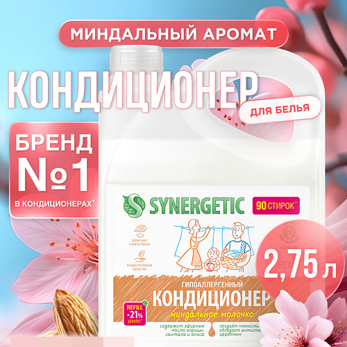 

SYNERGETIC Кондиционер-ополаскиватель для стирки белья "Миндальное молочко" гипоаллергенный 2750.0, Кондиционер-ополаскиватель для стирки белья "Миндальное молочко" гипоаллергенный