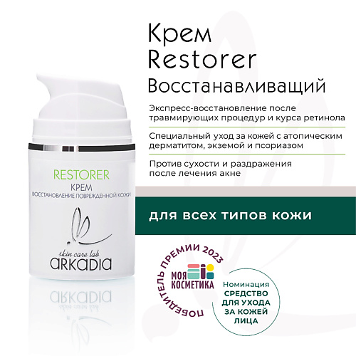 

ARKADIA Крем RESTORER для восстановления кожи 50.0, Крем RESTORER для восстановления кожи