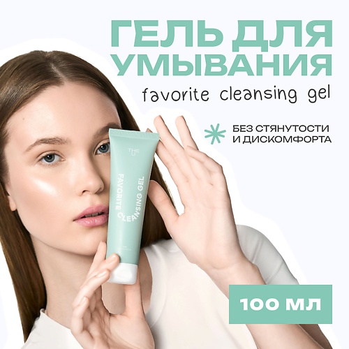 

THE U Гель для умывания FAVORITE CLEANSING GEL 100.0, Гель для умывания FAVORITE CLEANSING GEL