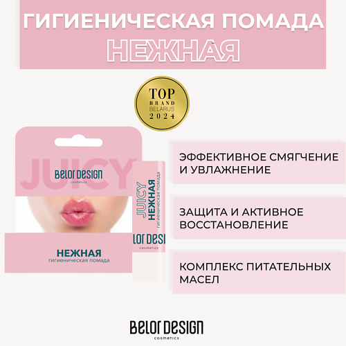 

BELOR DESIGN Гигиеническая помада Нежная 1.0, Гигиеническая помада Нежная