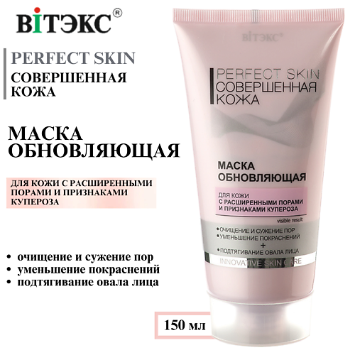 

ВИТЭКС Маска обновляющая Совершенная кожа PERFECT SKIN 180.0, Маска обновляющая Совершенная кожа PERFECT SKIN