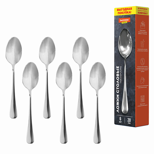 

DASWERK Ложки столовые STANDARD КОМПЛЕКТ 6 шт, Ложки столовые STANDARD КОМПЛЕКТ 6 шт