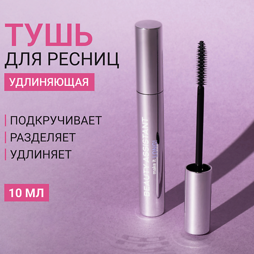 

BEAUTY ASSISTANT Тушь для ресниц удлиняющая, разделяющая make it LONG!, Тушь для ресниц удлиняющая, разделяющая make it LONG!