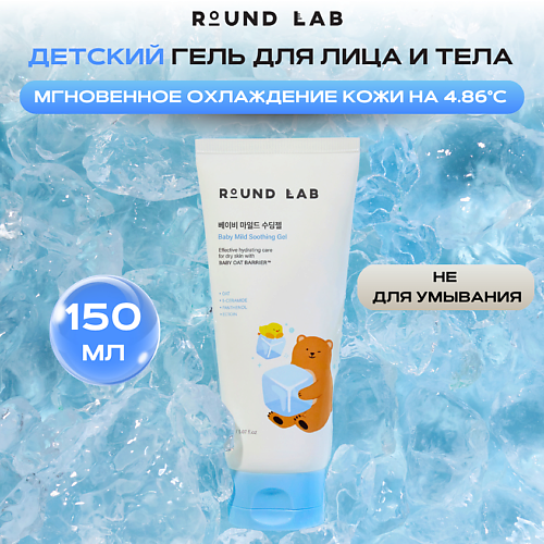 

ROUND LAB Детский успокаивающий гель для лица и тела Baby Mild Soothing Gel, Детский успокаивающий гель для лица и тела Baby Mild Soothing Gel