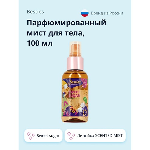 

BESTIES Парфюмированный мист для тела SCENTED MIST sweet sugar 100.0, Парфюмированный мист для тела SCENTED MIST sweet sugar