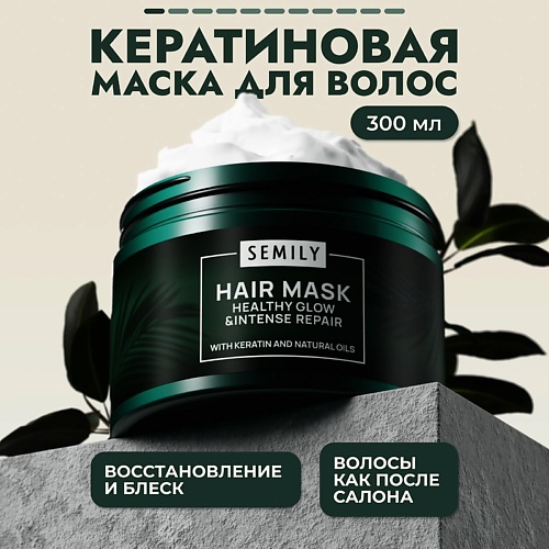 

SEMILY Маска для волос восстанавливающая профессиональная с кератином 300.0, Маска для волос восстанавливающая профессиональная с кератином