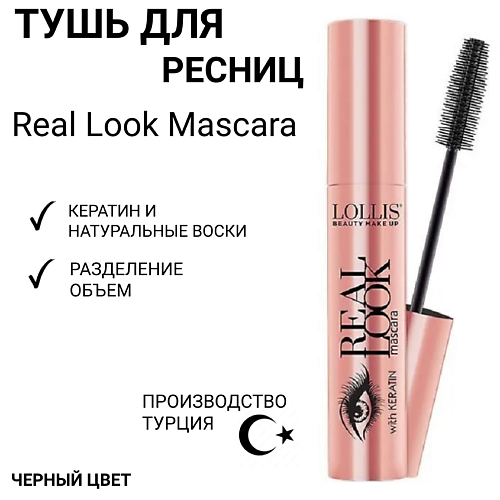 

LOLLIS Тушь для ресниц Real Look Mascara, Тушь для ресниц Real Look Mascara