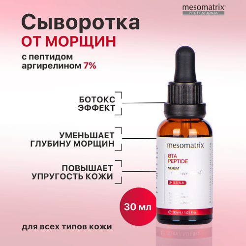 

MESOMATRIX Антивозрастная увлажняющая сыворотка от морщин с пептидами BTA PEPTIDE 30.0, Антивозрастная увлажняющая сыворотка от морщин с пептидами BTA PEPTIDE