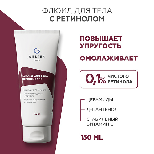 

ГЕЛЬТЕК Флюид для тела с ретинолом Retinol Care, Флюид для тела с ретинолом Retinol Care