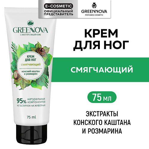 

GREENNOVA Смягчающий крем для ног Розмарин и конский каштан 75.0, Смягчающий крем для ног Розмарин и конский каштан
