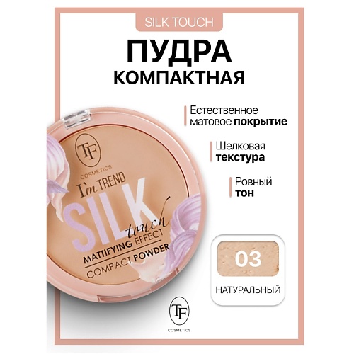 

TF Пудра компактная Silk Touch I'm TREND, Пудра компактная Silk Touch I'm TREND