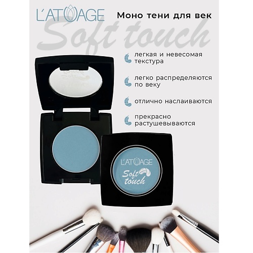 

L'ATUAGE COSMETIC Тени для век компактные SOFT TOUCH, Тени для век компактные SOFT TOUCH