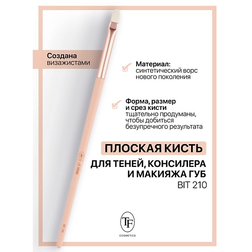 

TF Кисть многофункциональная для теней, консилера и макияжа губ I'm TREND, Кисть многофункциональная для теней, консилера и макияжа губ I'm TREND