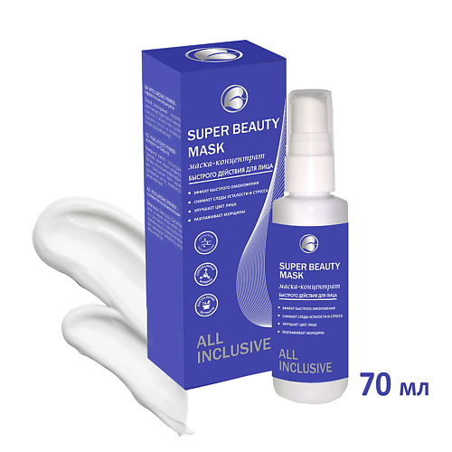 

ALL INCLUSIVE Маска-концентрат быстрого действия SUPER BEAUTY MASK 70.0, Маска-концентрат быстрого действия SUPER BEAUTY MASK