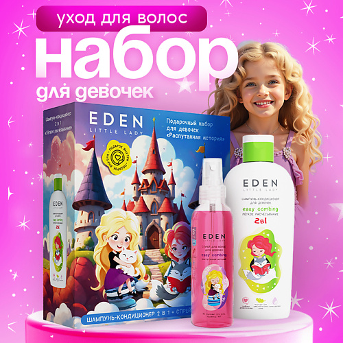 

EDEN Набор подарочный для девочек Распутанная история, Набор подарочный для девочек Распутанная история
