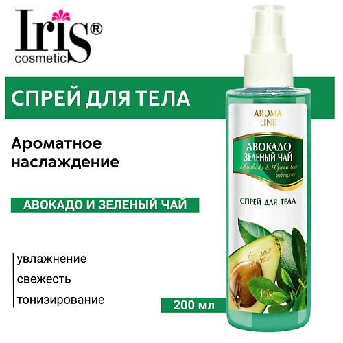 Спреи для тела  Летуаль IRIS COSMETIC Спрей для тела Aroma Line Авокадо и зеленый чай 200.0