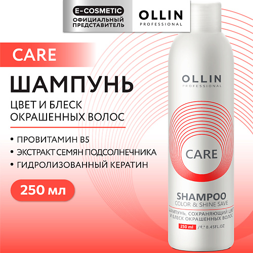 

OLLIN PROFESSIONAL Шампунь, сохраняющий цвет и блеск окрашенных волос Care, Шампунь, сохраняющий цвет и блеск окрашенных волос Care