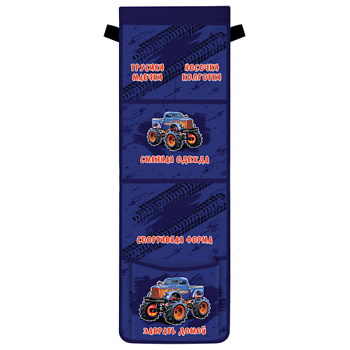 

ЮНЛАНДИЯ Кармашки-органайзер в шкафчик для дет.сада Monster truck, Кармашки-органайзер в шкафчик для дет.сада Monster truck