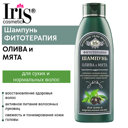 

IRIS COSMETIC Шампунь ФИТОТЕРАПИЯ олива и мята 500.0, Шампунь ФИТОТЕРАПИЯ олива и мята