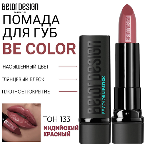 

BELOR DESIGN Помада для губ Be Color, Помада для губ Be Color