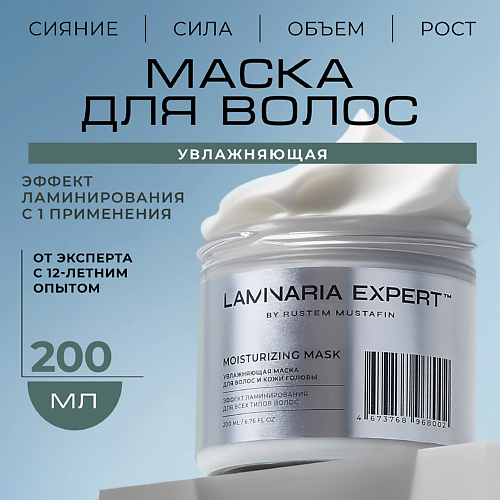 

LAMINARIA EXPERT BY RUSTEM MUSTAFIN Увлажняющая маска для волос и кожи головы, Увлажняющая маска для волос и кожи головы
