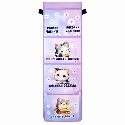 

ЮНЛАНДИЯ Кармашки-органайзер в шкафчик для дет.сада Sleepy kitty, Кармашки-органайзер в шкафчик для дет.сада Sleepy kitty